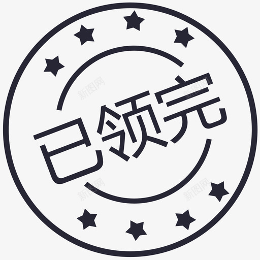 已领完svg_新图网 https://ixintu.com 已领