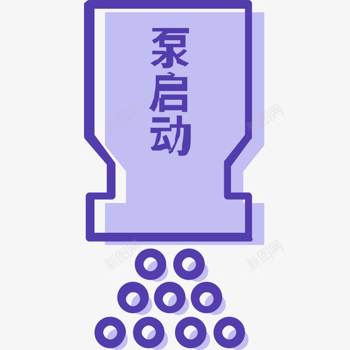 水喷雾灭火系统泵启动svg_新图网 https://ixintu.com 系统 喷雾 灭火 启动 消防