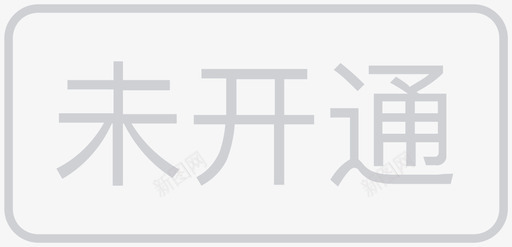 icon未开通svg_新图网 https://ixintu.com icon 未开 开通