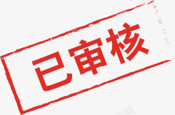 手绘审核已审核高清图片