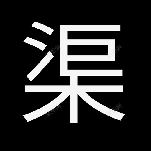 label渠svg_新图网 https://ixintu.com label