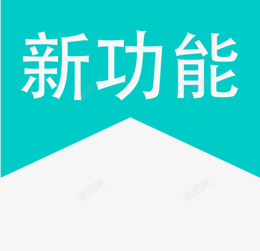 新功能svg_新图网 https://ixintu.com 新功能