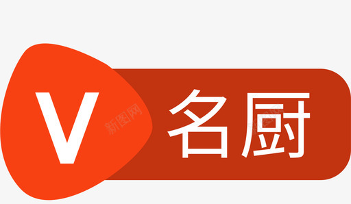 V名厨svg_新图网 https://ixintu.com 名厨