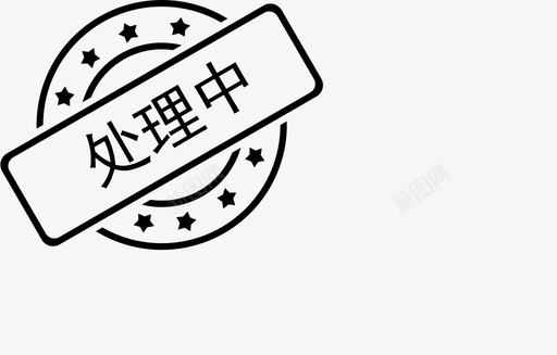 处理中svg_新图网 https://ixintu.com 处理