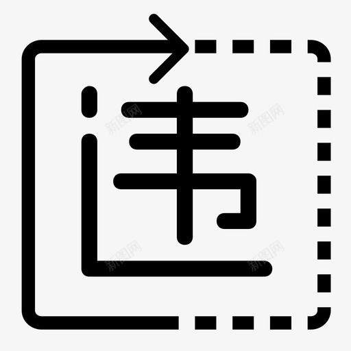 违停处理3svg_新图网 https://ixintu.com 违停 处理