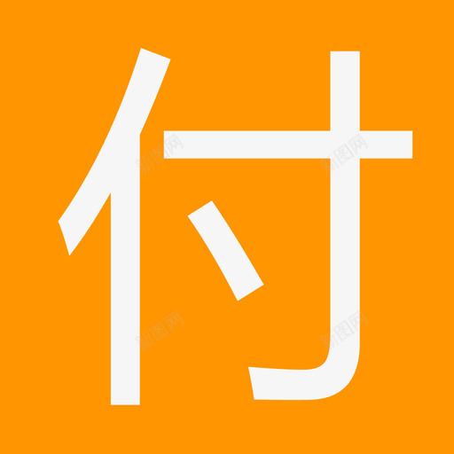 fusvg_新图网 https://ixintu.com fu