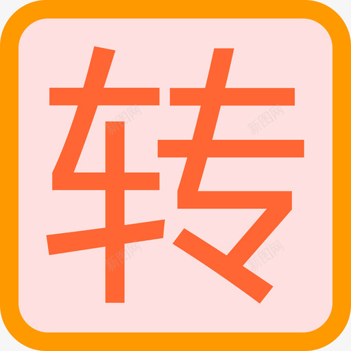 转岗svg_新图网 https://ixintu.com 转岗