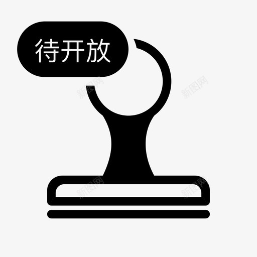 工商处罚待开放svg_新图网 https://ixintu.com 工商 处罚 开放