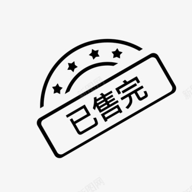已售完图标