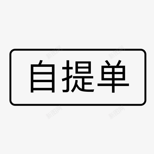 自提单svg_新图网 https://ixintu.com 自提 提单