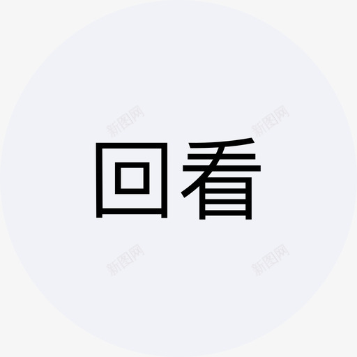 回看norsvg_新图网 https://ixintu.com 回看 nor