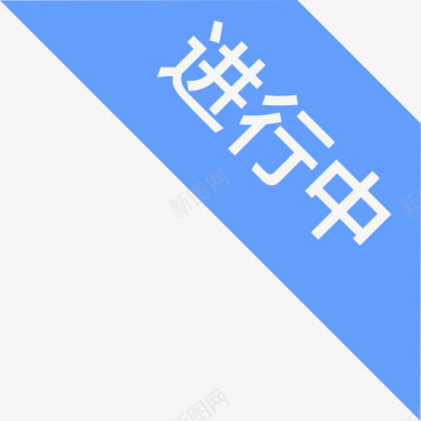 进行中01图标