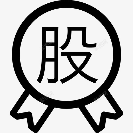 股权出质svg_新图网 https://ixintu.com 股权 出质