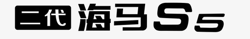 二代海马S5车铭牌01svg_新图网 https://ixintu.com 二代 海马 S5 铭牌