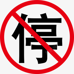 禁止PNG禁停标志禁止高清图片
