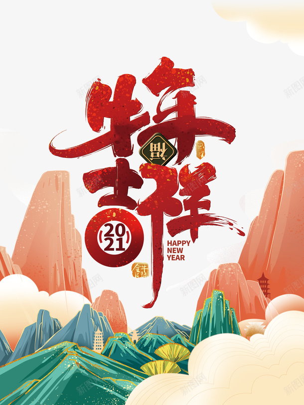 牛年吉祥艺术字国潮手绘元素图psd免抠素材_新图网 https://ixintu.com 牛年吉祥 艺术字 国潮手绘 元素图 字体元素