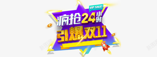 双十一疯狂24小时引爆双十一五角星火箭psd免抠素材_新图网 https://ixintu.com 五角星 双十一 引爆双十一 火箭 疯狂 疯狂24小时 金币