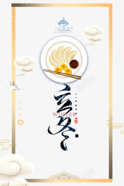 节气艺术字立冬饺子边框元素图高清图片