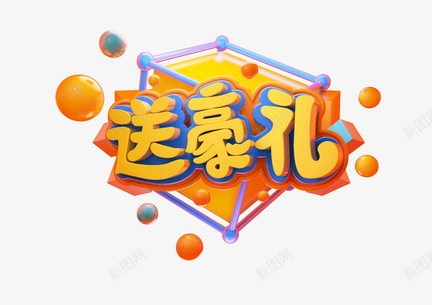 送豪礼标题字psd免抠素材_新图网 https://ixintu.com c4d 标题 好货 活动