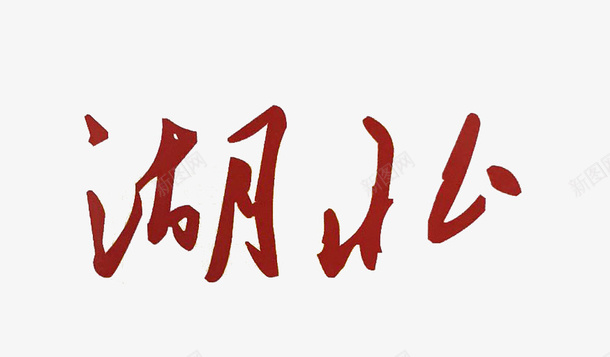 湖北艺术logo字png_新图网 https://ixintu.com 湖北 艺术 字体 logo