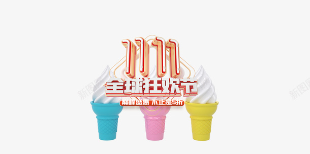 双十一甜筒冰淇淋全球狂欢节psd免抠素材_新图网 https://ixintu.com 双十一 甜筒 冰淇淋 全球狂欢节
