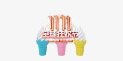 双十一甜筒冰淇淋全球狂欢节素材