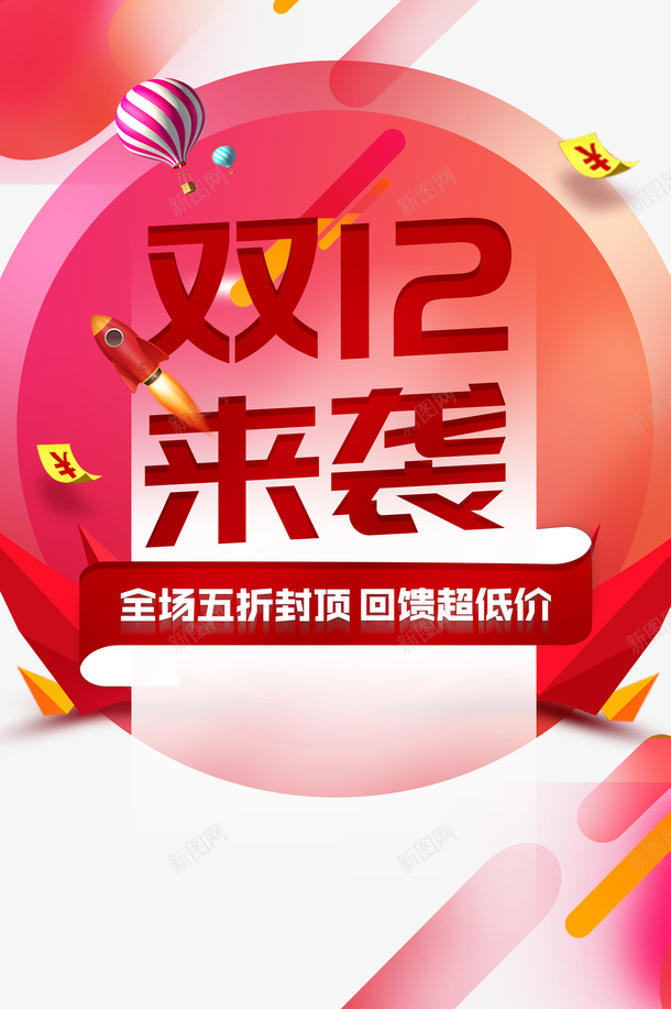 双十二双12来袭热气球优惠券火箭psd免抠素材_新图网 https://ixintu.com 优惠券 双12来袭 双十二 火箭 热气球 空气球