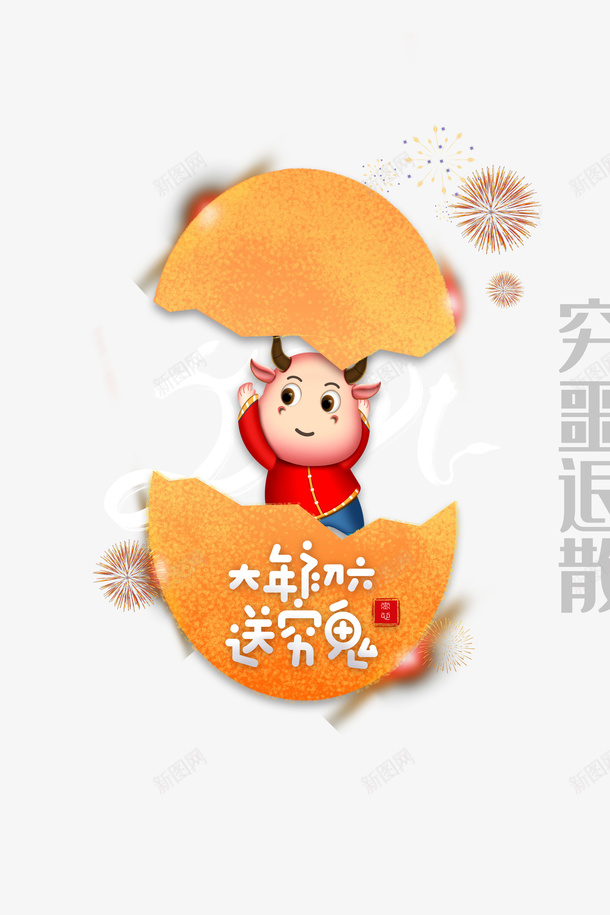 大年初六牛年破蛋创意元素图psd免抠素材_新图网 https://ixintu.com 2021 光效 创意元素图 初一到初八 初六 大年初六 新春 烟花 牛年破蛋 送穷鬼