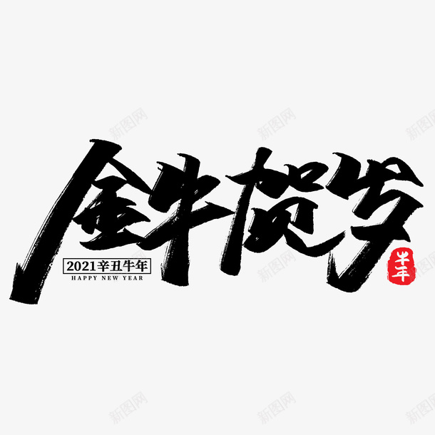 牛年文字第11份psd免抠素材_新图网 https://ixintu.com 牛年 文字 新年 传统