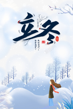 节气艺术字立冬手绘冬天元素高清图片