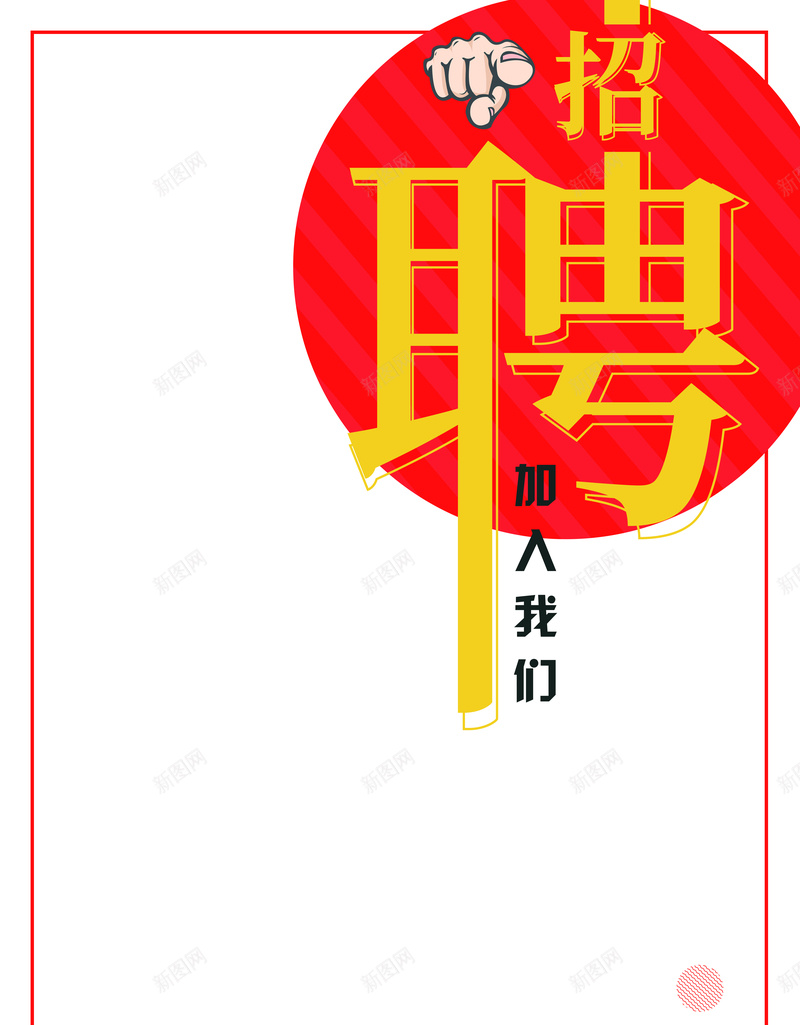 招聘海报简约psd设计背景_新图网 https://ixintu.com 招聘 海报 简约 红色