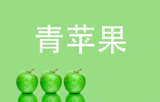 青苹果背景绿色好看PNG倒影png免抠素材_新图网 https://ixintu.com 青苹果 背景 绿色 好看 PNG 倒影