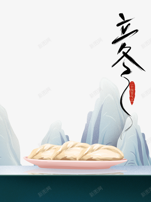 手绘山元素图立冬艺术字psd免抠素材_新图网 https://ixintu.com 立冬 节气 冬天 手绘元素 雪 饺子 山 印章