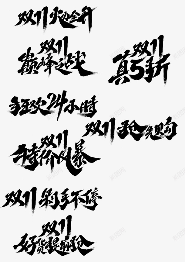 双十一标题字体png免抠素材_新图网 https://ixintu.com 双十一 字体 标题 电商 毛笔字