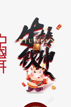 中国年字体牛转乾坤艺术字卡通生肖元素高清图片