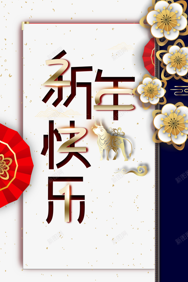 新年快乐艺术字矢量剪纸元素图psd免抠素材_新图网 https://ixintu.com 2022年新年快乐 元旦 元素图 新年快乐 春节 矢量剪纸 艺术字 装饰元素图