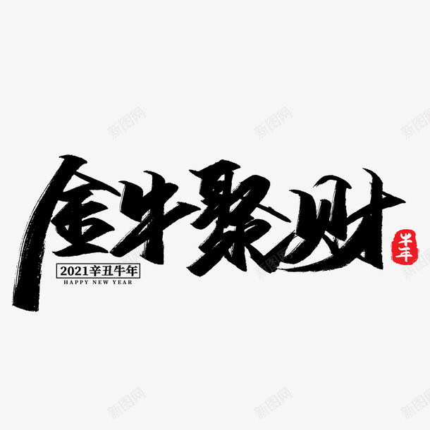 牛年文字第12份psd免抠素材_新图网 https://ixintu.com 牛年 文字 新年 传统
