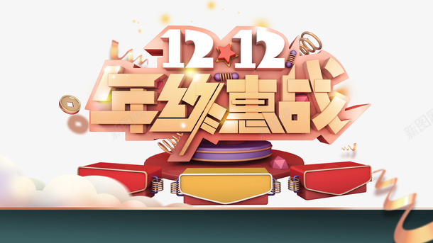 双十二双12年终惠战丝带电商狂欢psd免抠素材_新图网 https://ixintu.com 双十二 双12年终惠战 丝带 电商狂欢