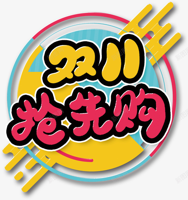 双11艺术字素材7png免抠素材_新图网 https://ixintu.com 双11 艺术字 素材 双11艺术字