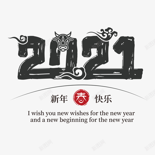 牛年文字第二十分ai免抠素材_新图网 https://ixintu.com 牛年 文字 新年 传统