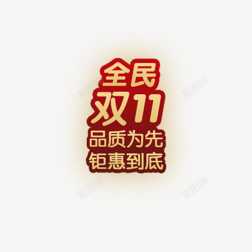 2020双11LOGO设计免抠图png免抠素材_新图网 https://ixintu.com 淘宝双11 双11 促销主题 品质保障