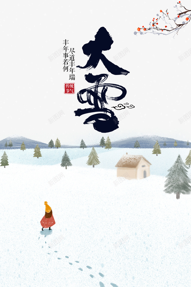 冬季大雪雪地手绘人物树枝psd免抠素材_新图网 https://ixintu.com 冬季 大雪 手绘人物 树枝 雪地 雪字体