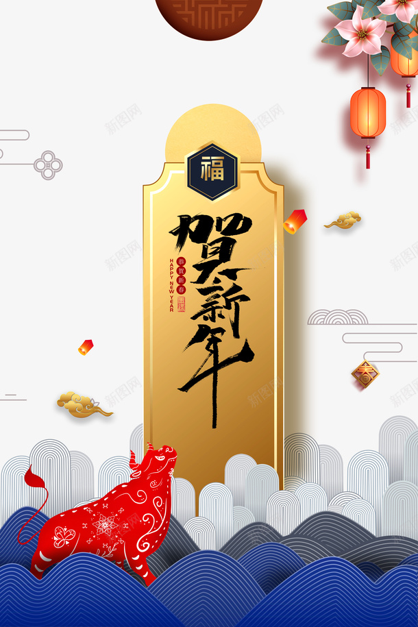 贺新年艺术字手绘牛年元素图psd免抠素材_新图网 https://ixintu.com 贺新年 艺术字 手绘牛年 元素图 灯笼 花朵 边框 云纹 剪纸牛