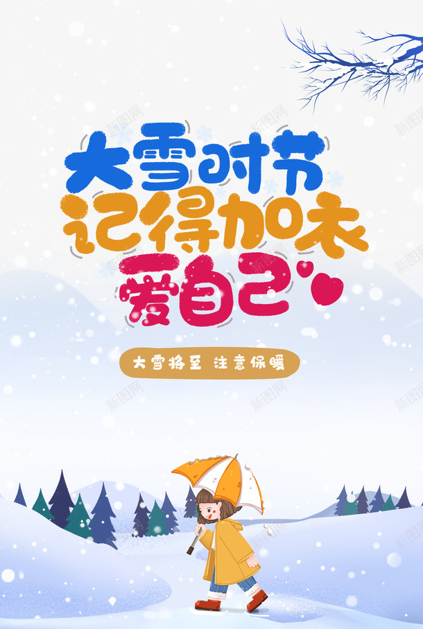 冬季大雪大雪时节记得加衣手绘人物雨伞雪花psd免抠素材_新图网 https://ixintu.com 冬季 大雪 大雪时节记得加衣 手绘人物 雨伞 雪花