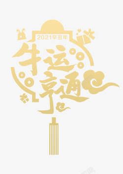 牛年贴纸2021牛年贴纸高清图片