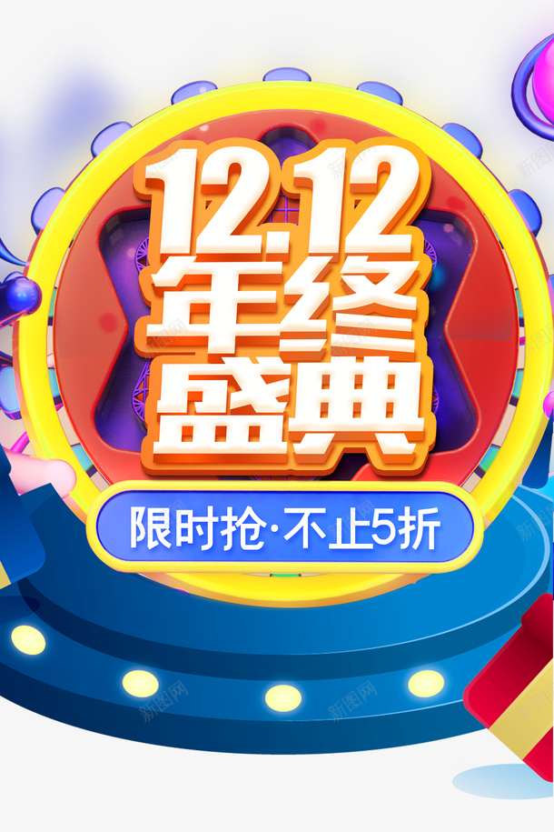 双十二双12年终盛典台面圆盘电商狂欢psd免抠素材_新图网 https://ixintu.com 双十二 双12年终盛典 台面 圆盘 电商狂欢