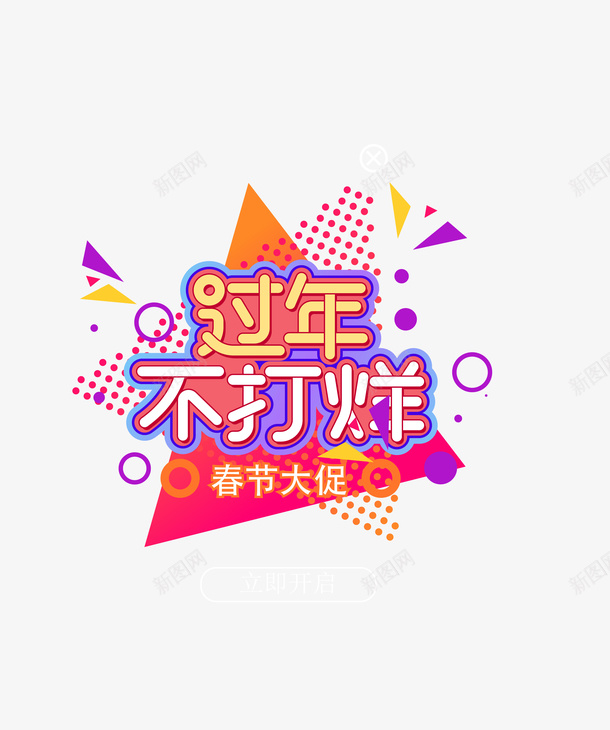 春节大促弹窗元素ai免抠素材_新图网 https://ixintu.com 弹窗 过年不打烊 优惠券 狂欢元素 活动促销 标签 漂浮元素 矢量元素