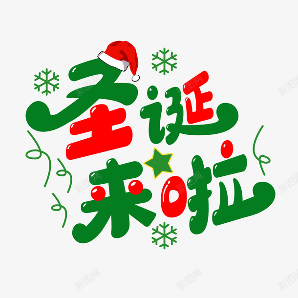 圣诞节来啦字体设计psd免抠素材_新图网 https://ixintu.com 圣诞节 字体 绿色 圣诞