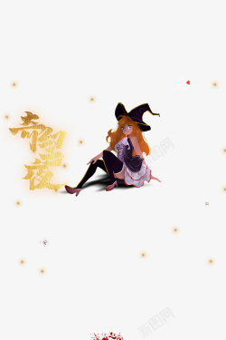 万圣节女巫卡通万圣节奇幻之夜女巫星星高清图片
