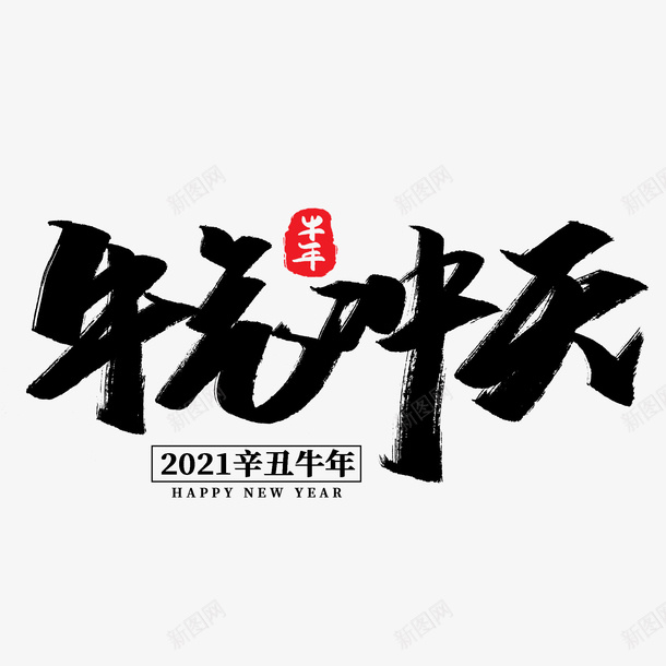 牛年文字第8份psd免抠素材_新图网 https://ixintu.com 牛年 文字 新年 传统